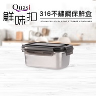 【Quasi】鮮味扣316不鏽鋼保鮮盒1000ml
