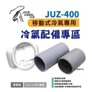 【艾比酷】JUZ-400 移動式冷氣 專用配件 悠遊戶外