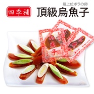 【四季補】雲林口湖頂級烏魚子 一口吃2兩/袋(約12-15包 5g/包)