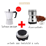 เครื่องชงกาแฟ เครื่องชงกาแฟสด เครื่องทำกาแฟ 3IN1 หม้อต้มกาแฟสด 3/6 CUP 150ml /300 ml +เครื่องบดกาแฟ + เตาไฟฟ้า 500 วัตต์