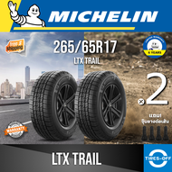 Michelin 265/65R17 LTX TRAIL ยางใหม่ ผลิตปี2022 ราคาต่อ2เส้น สินค้ามีรับประกันจากโรงงาน แถมจุ๊บลมยางต่อเส้น ยางมิชลิน ขอบ17 ขนาด 265/65R17 TRAIL จำนวน 2 เส้น
