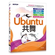 與Ubuntu共舞:中文環境調校x雲端共享x Libreoffice x 架站 x dropbox自己架(隨書附贈教學影片與Ububntu安