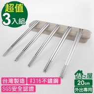 【佶之屋】台灣製316不鏽鋼 日式方筷-20cm-外出攜帶用(3雙入)三入組