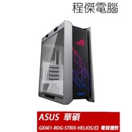 【華碩 ASUS】ROG Strix Helios WE GX601 潮競白 機殼 電競機殼『高雄程傑電腦 』