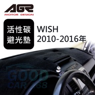 【AGR】儀表板避光墊 WISH 2010-2016年 無抬頭顯示器 TOYTA豐田 訂製 四款材質可選