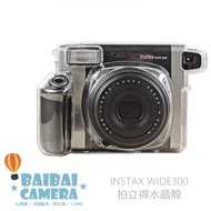 水晶殼 instax WIDE 300 WIDE300 寬幅 富士 拍立得相機 專屬 透明殼 相機包