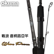 【獵漁人】OKUMA Wave Power 戰浪兩本式直柄路亞竿 6/7/8/9尺
