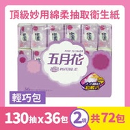 【MAY FLOWER 五月花】頂級妙用綿柔抽取衛生紙-輕巧包2袋組(130抽 X 72包)
