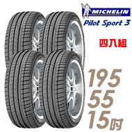 【米其林】PILOT SPORT 3 運動性能輪胎_四入組_195/55/15(PS3)