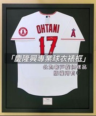 「慶隆興專業球衣裱框」大谷翔平、球衣、裱框、實戰球衣、天使隊、MLB、日本職棒、彭政閔、中華隊、中信兄弟、棒球、棒球手套