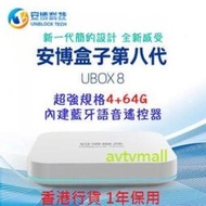 安博科技 - 安博 安博盒子 第8代 UBOX 8 PRO MAX (智能AI語音系統 | 6K HDR 畫質 4+64GB 超大內存 香港版HK 第八代