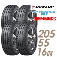 【DUNLOP 登祿普】SPR1-205/55/16 平穩舒適輪胎_四入 SP SPORT R1 2055516 205-55-16 205/55 R16