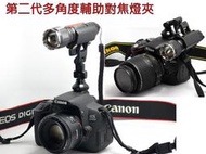 (缺貨中) 第二代 多角度 輔助對焦燈夾 (熱靴夾、手電筒夾、麥克風夾)