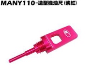 MANY 110-造型機油尺(紫紅)【正原廠零件、SE22BA、SE22BC、SE22BK、SE22BM、光陽】