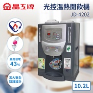 晶工牌10.2公升光控溫熱開飲機 JD-4202最高省電達43%