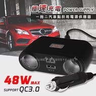 台灣製-極速充電 48W QC3.0智能雙孔USB車充 一拖二汽車點菸用電源供應器