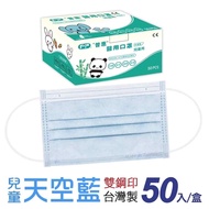 普惠 兒童醫用口罩 雙鋼印-天空藍(50入/盒)