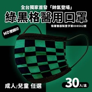 【丰荷】雙鋼印 綠黑格醫用口罩1盒組(成人/兒童任選)