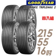 【GOODYEAR 固特異】ASSURANCE TRIPLEMAX 2 溼地操控性能輪胎_四入組_215/55/16(ATM2)