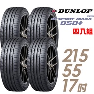 【DUNLOP 登祿普】SP SPORT MAXX 050+ 高性能輪胎_四入組_215/55/17(MAXX 050+)
