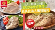 卜蜂食品-經典佐義式嫩雞胸肉(2片/包)