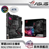 【華碩ASUS】ROG STRIX B550-E GAMING AMD主機板