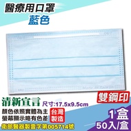 清新宣言 醫療口罩 (藍色) 50片/盒 (台灣製造 醫用口罩 CNS14774)