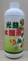 光益純天然精製木醋液(木酢液)1公升裝