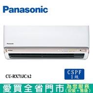 Panasonic國際8-10坪CU-RX71JCA2/CS-RX71JCA2變頻冷暖分離式冷氣空調_含配送+安【愛買】