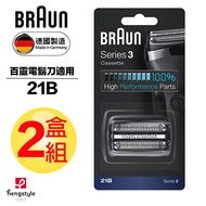 德國百靈BRAUN-刀頭刀網組(銀)21B(2盒組)