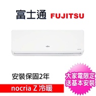 【FUJITSU 富士通】4-6坪Nocria Z變頻冷暖分離式冷氣(ASCG036KZTA/AOCG036KZTA)