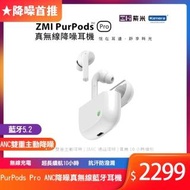 【Zmi 紫米】PurPods Pro ANC降噪真無線藍牙耳機 白色(公司貨)
