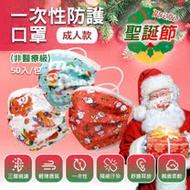 聖誕節系列 拋棄式成人口罩 50入/包