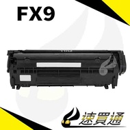 CANON FX9 相容環保碳粉匣 適用FAX L90/L100/L120/L140/L160/MF 4010/4012/4100/4120