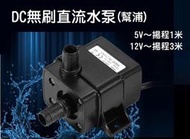 【水冷散熱】DC 5V-12V 無刷馬達 靜音水泵 直流 沉水幫浦 潛水幫浦 沉水泵 循環水泵 沉水馬達 魚缸 抽水泵