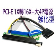 PCI-11  PCI-E  1x 轉 16x + 4P 電源 礦機挖礦延長線 顯卡轉接線 加強電源電容 約24CM BTC/LTC/Bitcoin/Litecoin  還有1x延長線