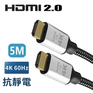 【True】4K 60fps HDMI 2.0 地線抗靜電 20滿芯 超高畫質傳輸線 5米 鍍金接頭(HDMI 5M 公對公)