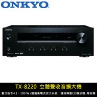 ONKYO TX-8220 公司貨 網路立體聲兩聲道收音擴大機