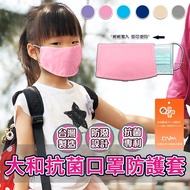 大和抗菌 口罩套 2入/組 兒童用 台灣製 顏色隨機 防疫商品(H0023-B)