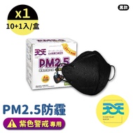 【天天】早安健康聯名 PM2.5口罩 ─ 紫色警戒專用 黑色 每盒10+1入超值組 1盒販售 A級安全防護