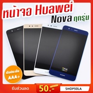 ชุดอุปกรณ์ โทรศัพท์ หน้าจอ Huawei Nova 2i / Nova 3 / Nova 3i / Nova 4 / Nova 5T หน้าจอหัวเว่ย โนว่า จอ Huawei Nova อุปกรณ์ มือถือ