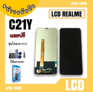 LCD RealmeC21Y/C25Y หน้าจอมือถือ หน้าจอRealme จอRealme จอโทรศัพท์C21Y จอRealmeC21Y จอเรียวมีC21Y แถมฟรีฟีล์ม+ ชุดไขควง