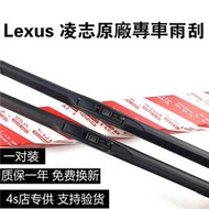【原裝】Lexus 凌志 雨刮器 ES200 ES300h NX300 IS RX GS LS 雷克薩斯原廠 軟骨雨刷