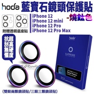 hoda 藍寶石 燒鈦 鏡頭保護貼 鏡頭貼 高硬度 贈PET鏡頭座貼 適用於iPhone12 mini Pro Max