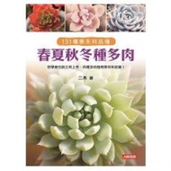 春夏秋冬種多肉:131種景天科品種