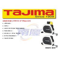 南慶五金 TAJIMA 自動固定捲尺STD 5.5米*19mm系列