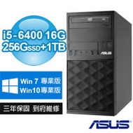 ASUS 華碩 B250 商用電腦(i5-6400/16G/256G SSD+1TB/DVDRW/Win7/10專業版/三年保固)