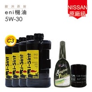 【ENI】NISSAN N99 原廠級機油保養5W-30_含機油芯+放油塞墊片更換_送專業施工