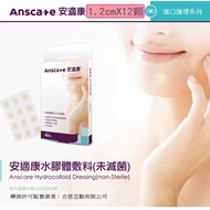 【安適康AnsCare】水膠體敷料 人工皮 隱形痘痘貼(144顆,再9折每顆7.3元)