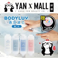 第二代|韓國 BODYLUV 香氛濾芯【姍伶】
